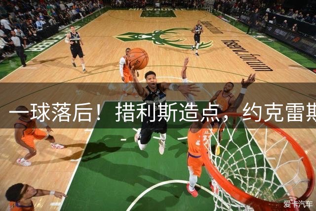 一球落后！措利斯造点，约克雷斯点射命中，阿森纳2-3多特