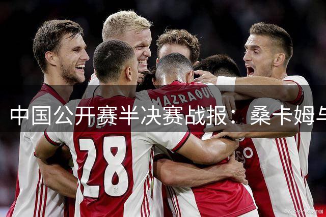 中国公开赛半决赛战报：桑卡姆与塞尔比会师决赛