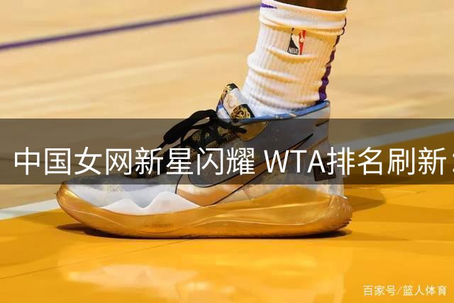 中国女网新星闪耀 WTA排名刷新：郑钦文大幅跃升12位