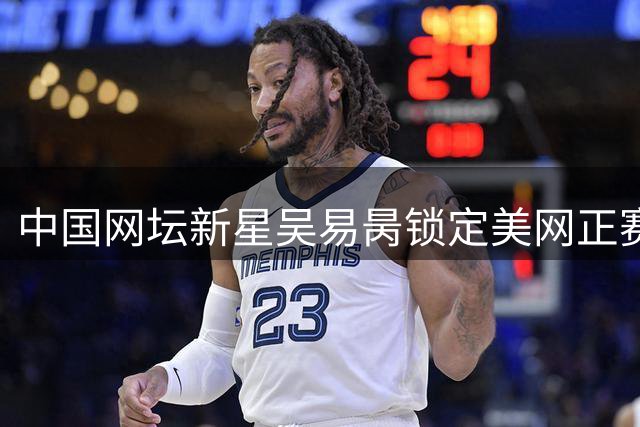 中国网坛新星吴易昺锁定美网正赛席位