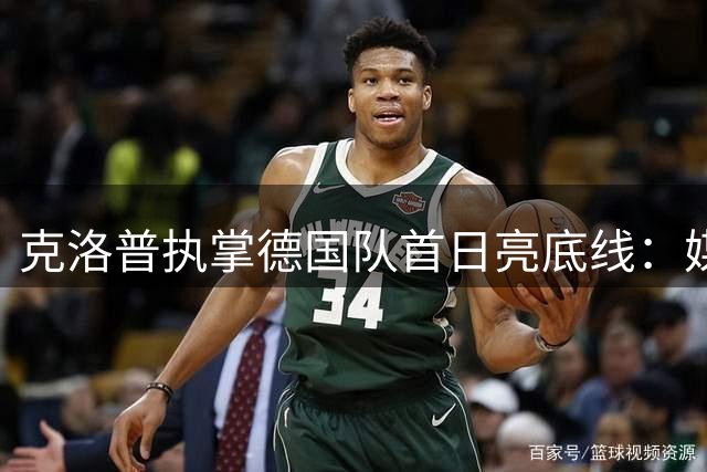 克洛普执掌德国队首日亮底线：媒体越界即辞职