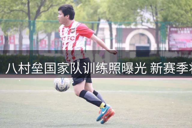八村垒国家队训练照曝光 新赛季将身披快船战袍