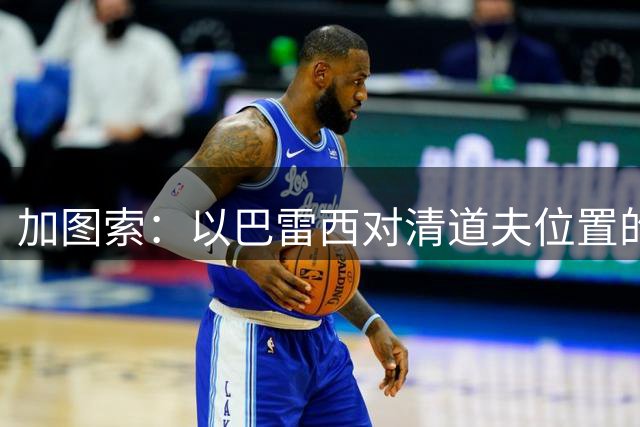 加图索：以巴雷西对清道夫位置的改变，他本该获得一座金球奖