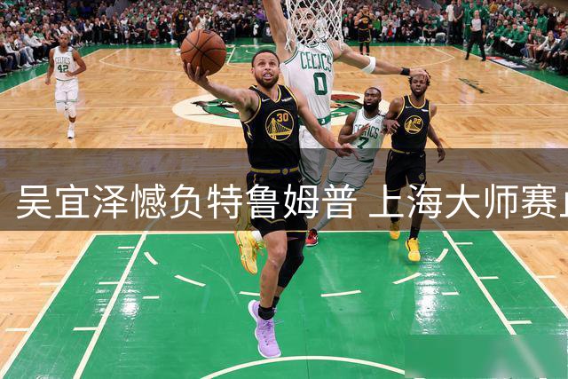 吴宜泽憾负特鲁姆普 上海大师赛止步四强