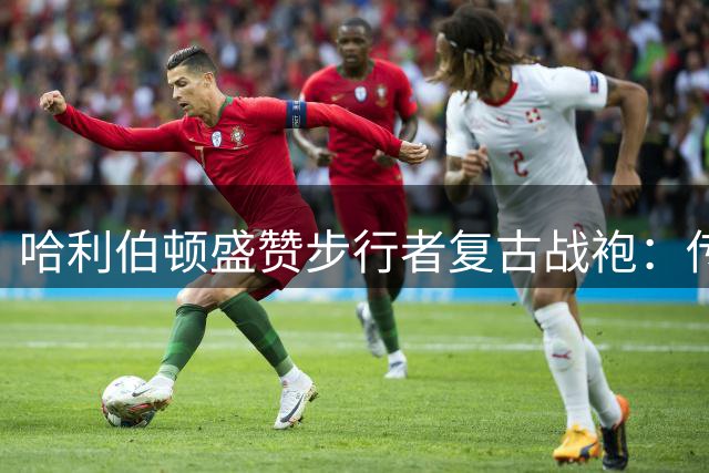 哈利伯顿盛赞步行者复古战袍：传承黄金年代精神 开启新征程