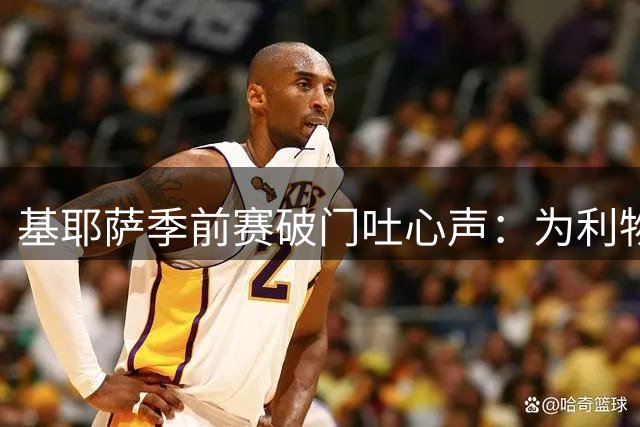 基耶萨季前赛破门吐心声：为利物浦拼未来 暂别国家队非本意
