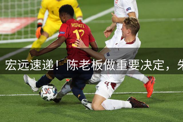 宏远速递！陈老板做重要决定，朱芳雨交接完成正式离队，黄明依将续约