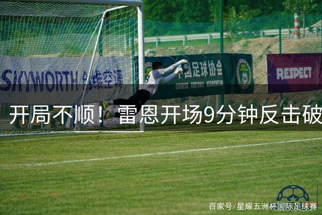 开局不顺！雷恩开场9分钟反击破门，巴黎先丢一球