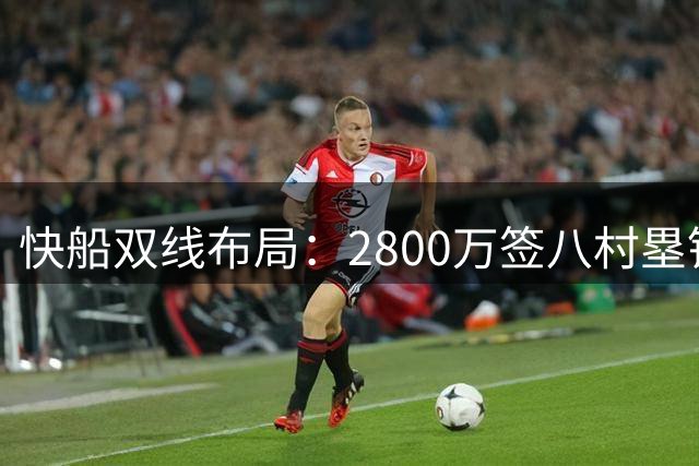 快船双线布局：2800万签八村塁锁定战力 训练营合同网罗河村勇辉开拓日本市场