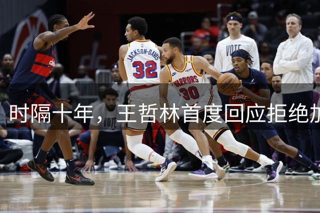 时隔十年，王哲林首度回应拒绝加盟NBA！大家真错怪周琦和杨瀚森了