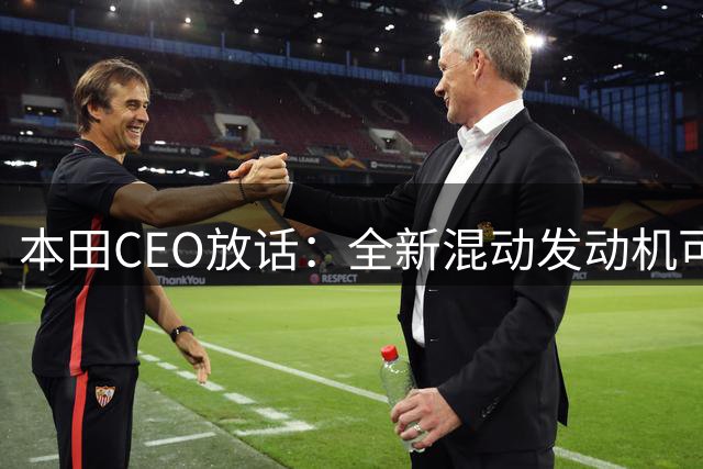 本田CEO放话：全新混动发动机可击败所有电车