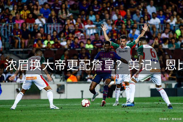浓眉换大帝更配詹皇？美记：恩比德交易价值远超AD，至少6队会哄抢他