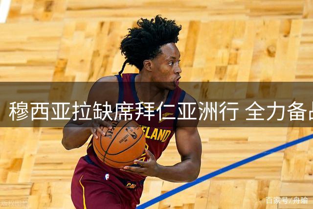 穆西亚拉缺席拜仁亚洲行 全力备战超级杯复出计划
