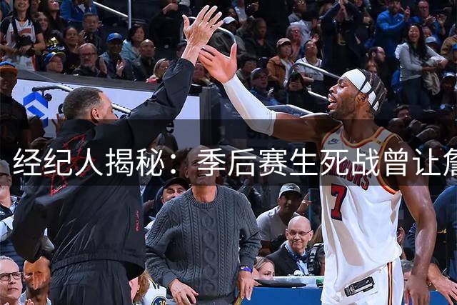 经纪人揭秘：季后赛生死战曾让詹姆斯萌生退意