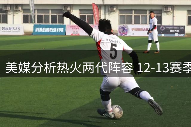 美媒分析热火两代阵容 12-13赛季与现役配置惊人相似