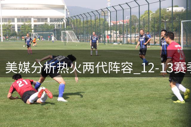 美媒分析热火两代阵容 12-13赛季与现役配置惊人相似