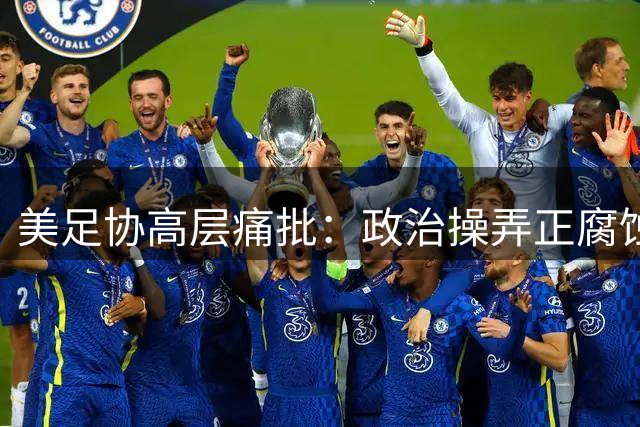 美足协高层痛批：政治操弄正腐蚀世界杯的纯粹性