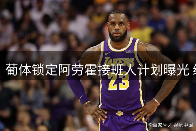 葡体锁定阿劳霍接班人计划曝光 续约核心+引进潜力新星双管齐下