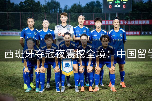 西班牙夺冠夜震撼全境：中国留学生记录瓦伦西亚街头狂欢盛况