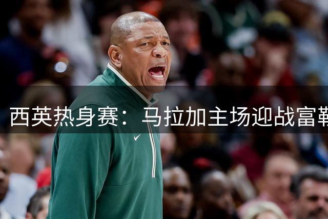 西英热身赛：马拉加主场迎战富勒姆
