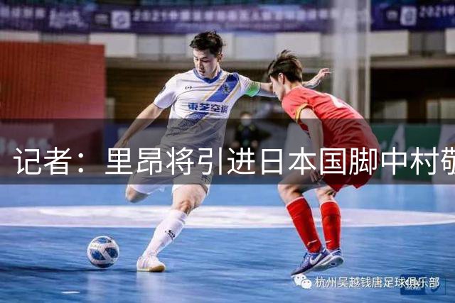 记者：里昂将引进日本国脚中村敬斗，以接替马利克·福法纳