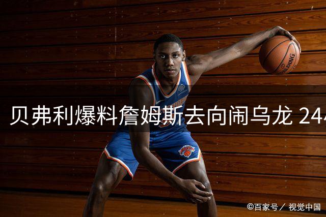 贝弗利爆料詹姆斯去向闹乌龙 24小时内遭消息源"打脸