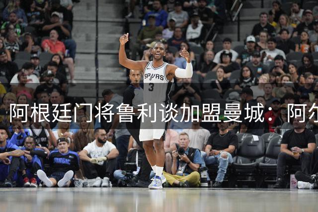 阿根廷门将鲁利谈加盟曼城：阿尔瓦雷斯帮我安家落户