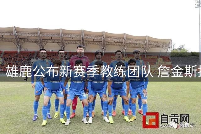 雄鹿公布新赛季教练团队 詹金斯携手哈姆打造争冠阵容