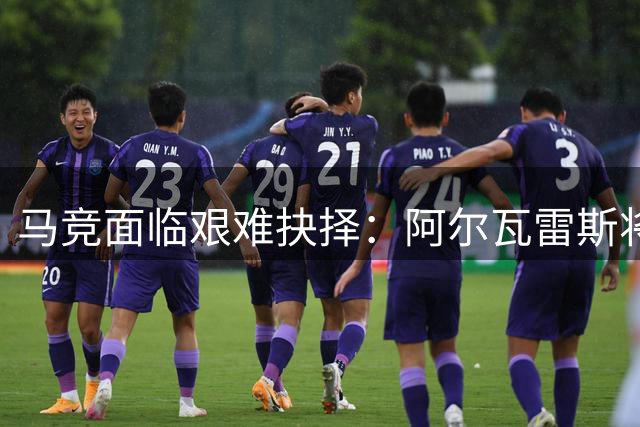 马竞面临艰难抉择：阿尔瓦雷斯将私下表达转会巴萨意愿