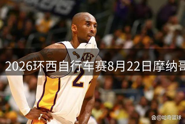 2026环西自行车赛8月22日摩纳哥启程 将跨越四国