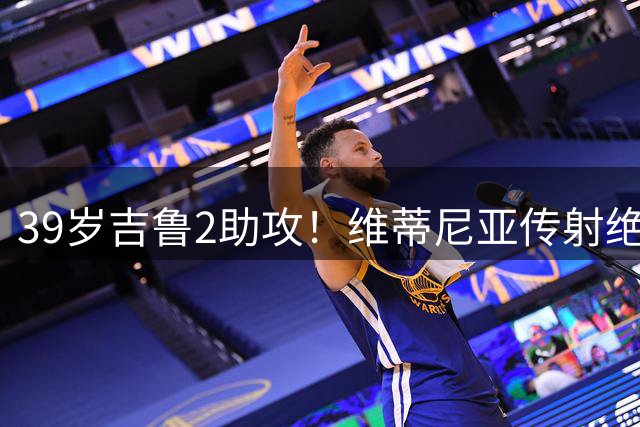 39岁吉鲁2助攻！维蒂尼亚传射绝平，巴黎开季2连平