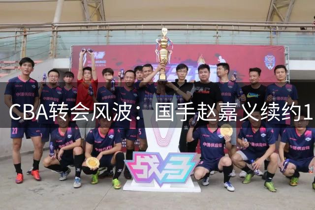 CBA转会风波：国手赵嘉义续约10天闪电跳槽 青岛跟队记者怒批契约精神缺失