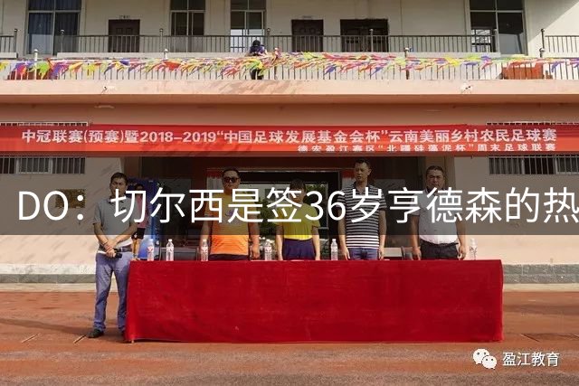 DO：切尔西是签36岁亨德森的热门球队，小蜜蜂愿让他免费离队