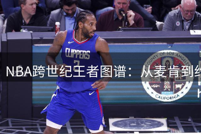 NBA跨世纪王者图谱：从麦肯到约基奇 谁主宰了每个时代？