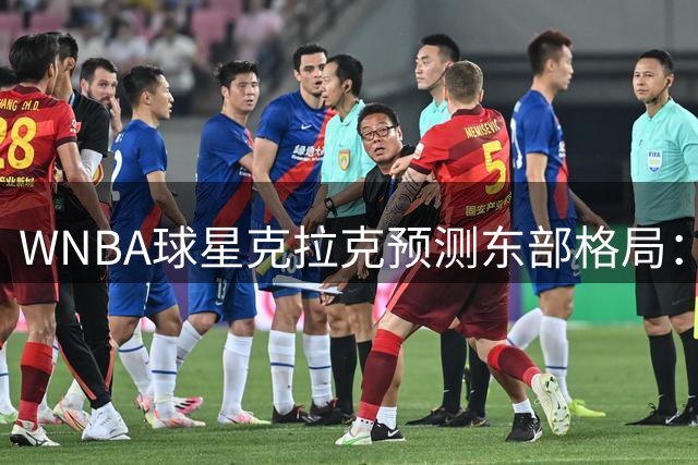 WNBA球星克拉克预测东部格局：76人领跑 尼克斯步行者紧追